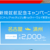 t'way航空　名古屋チェジュ　片道2000円セール結果！！