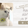 【AirTag】エアタグを猫の首輪につけてみた！