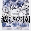 恒川光太郎が描く、終末へと向かう世界──『滅びの園』