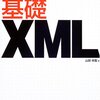 XMLの勉強を始める・・基礎XML−山田祥寛