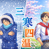 三寒四温に関する雑学！