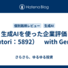 生成AIを使った企業評価（yutori：5892）　with Gemini
