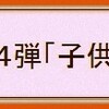 ★「映画投票」結果④「子供が印象的な映画」（投票内訳とコメント）