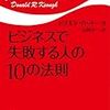 『ビジネスで失敗する人の１０の法則』を読んで