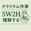 テラリウム作家としての第一歩──5W2Hで深く理解する自分の軸