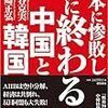 止まらない！中国が、属国・韓国に「お仕置き」！～サード配備問題～