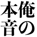俺の本音