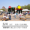 【朝市】6月4日（土）8-13時　あじさいフローラみき