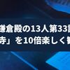 鎌倉殿の13人第33話「修善寺」を10倍楽しく観る方法