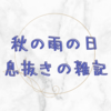 お天気がイマイチだけど室内作業は捗る。