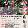 ～打倒！光秀の城～「中野城跡を巡る」