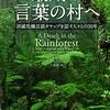 ドン・クリック（上京恵）『最後の言葉の村へ』（原書房）