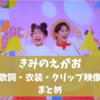 「きみのえがお」おかあさんといっしょ 歌詞・衣装・Twitterの声まとめ！作詞作曲は誰？