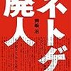 『ねほりんぱほりん「ネトゲ廃人」』の回を観て、考えたこと。