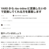 後編：YARD から rbs-inline に移行しました