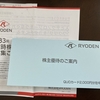 【株主優待】RYODEN　23－⑬