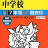  【千代田区内女子校】和洋九段女子中学校のH28年度初年度学費は昨年度から値上がり？値下がり？据え置き？