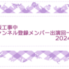 乃木坂工事中チャンネル登録メンバー出演回一覧〜2024年編〜