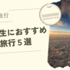 【卒業旅行】大学生におすすめの海外の卒業旅行先5選〜予算も合わせてご紹介〜