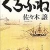 ６期・80冊目　『くろふね』