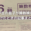 小学３年生が算数検定を受けたときの記事まとめ