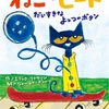 お気に入り絵本「ねこのピート」