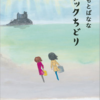 よしもとばななさん「スナックちどり」～人生への静かな肯定感