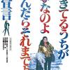 森崎東監督「生きてるうちが花なのよ死んだらそれまでよ党宣言」2835本目