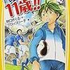 秋口ぎぐる『代表監督は11歳！！(1)どうしてぼくが監督に？の巻』