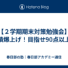 【２学期期末対策勉強会】成績爆上げ！目指せ90点以上！