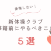 【新体操クラブ移籍】教室をかえる前に試しておくこと５選ー本気で検討するタイミングと判断基準とは？ー