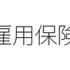 複業の時代 自営業の人が雇用保険を使うとき