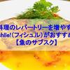 魚料理のレパートリーを増やすならFishlle!（フィシュル）がおすすめ！【魚のサブスク】