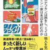 横道誠 著『なぜスナフキンは旅をし、ミイは他人を気にせず、ムーミン一家は水辺を好むのか』より。すこやかに自閉する。