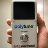 エフェクター酷使④ 〜TC Electronic PolyTune 2〜