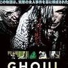 GHOUL グール