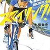 「スマイリング！　岩熊自転車　関口俊太」(中公文庫)