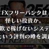マックス岩本のFXフリーバンクは稼げない？投資詐欺かを検証授業