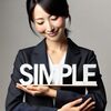 シンプルなものが好き！シンプルなものが美しい！シンプル礼賛！