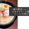 桜川駅近くの「がんばれホウライ」で塩鶏白湯ラーメンを頂きました