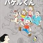 ドラえもん １ 藤子 F 不二雄大全集 全話レビュー を目指すブログ
