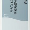なぜ、町の不動産屋はつぶれないのか　読書メモ