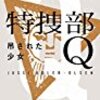 『特捜部Qー吊された少女ー』ユッシ・エーズラ・オールスン