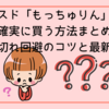 ミスド「もっちゅりん」を確実に買う方法まとめ｜売り切れ回避のコツと最新情報