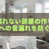 【完全対策ガイド】声が漏れない部屋の作り方｜隣室への音漏れを防ぐ方法とおすすめ防音グッズ