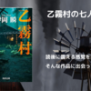 「乙霧村の七人」感想｜伊岡瞬のホラーサスペンスがすごい！読後に震える結末とは？
