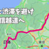 台風と渋滞を避け、上信越道へ。