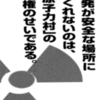 原発が安全な場所に作れないのは「原子力村」の利権