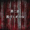 【心霊体験】今週のお題「怖い話」黒づくめの女