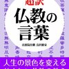 悩み事相談のお坊さん厳選の仏教用語集『超訳 仏教の言葉』